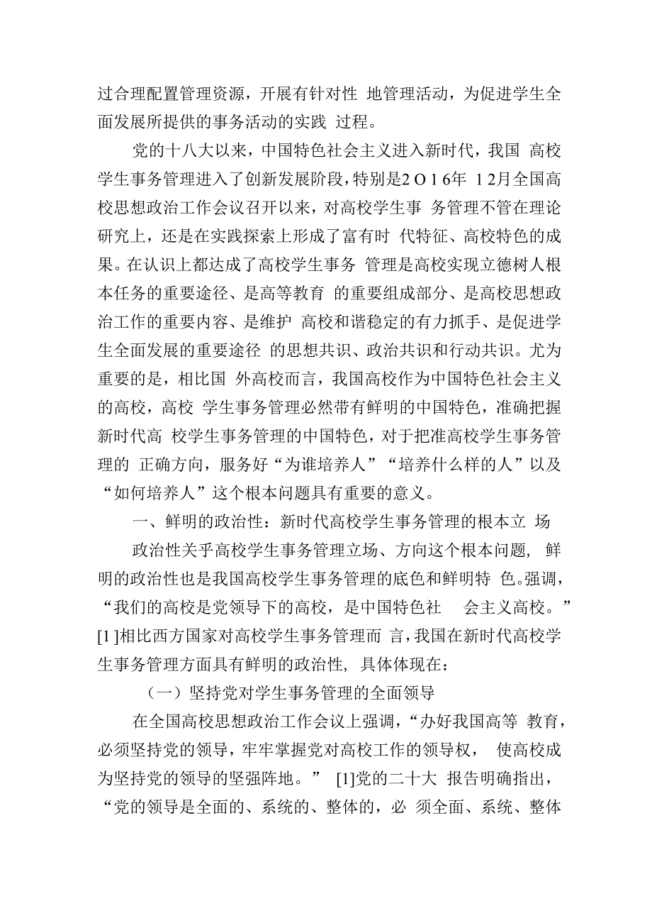 新时代高校学生事务管理制度.docx_第2页