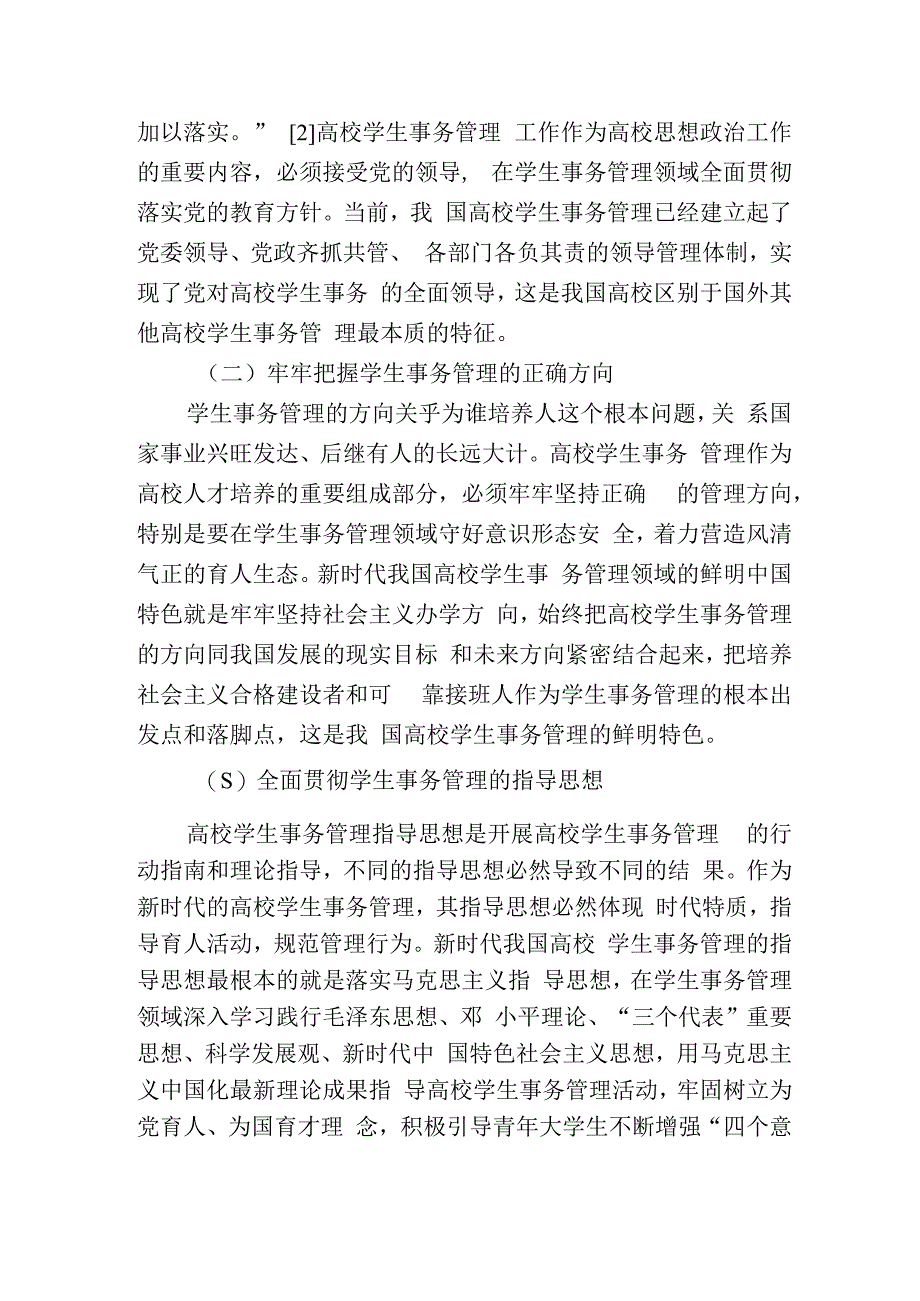 新时代高校学生事务管理制度.docx_第3页