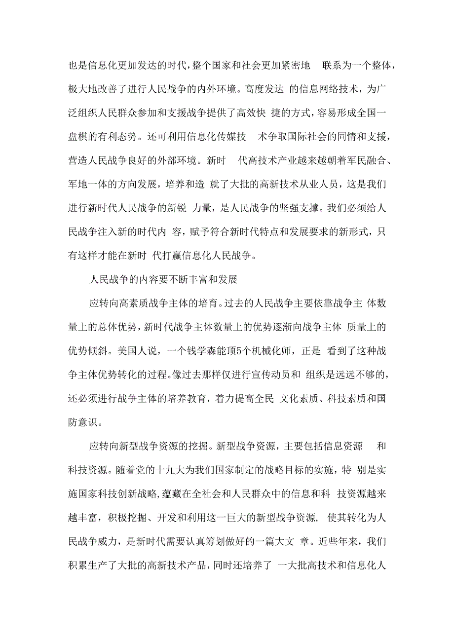 新时代如何打赢人民战争征文6篇.docx_第2页