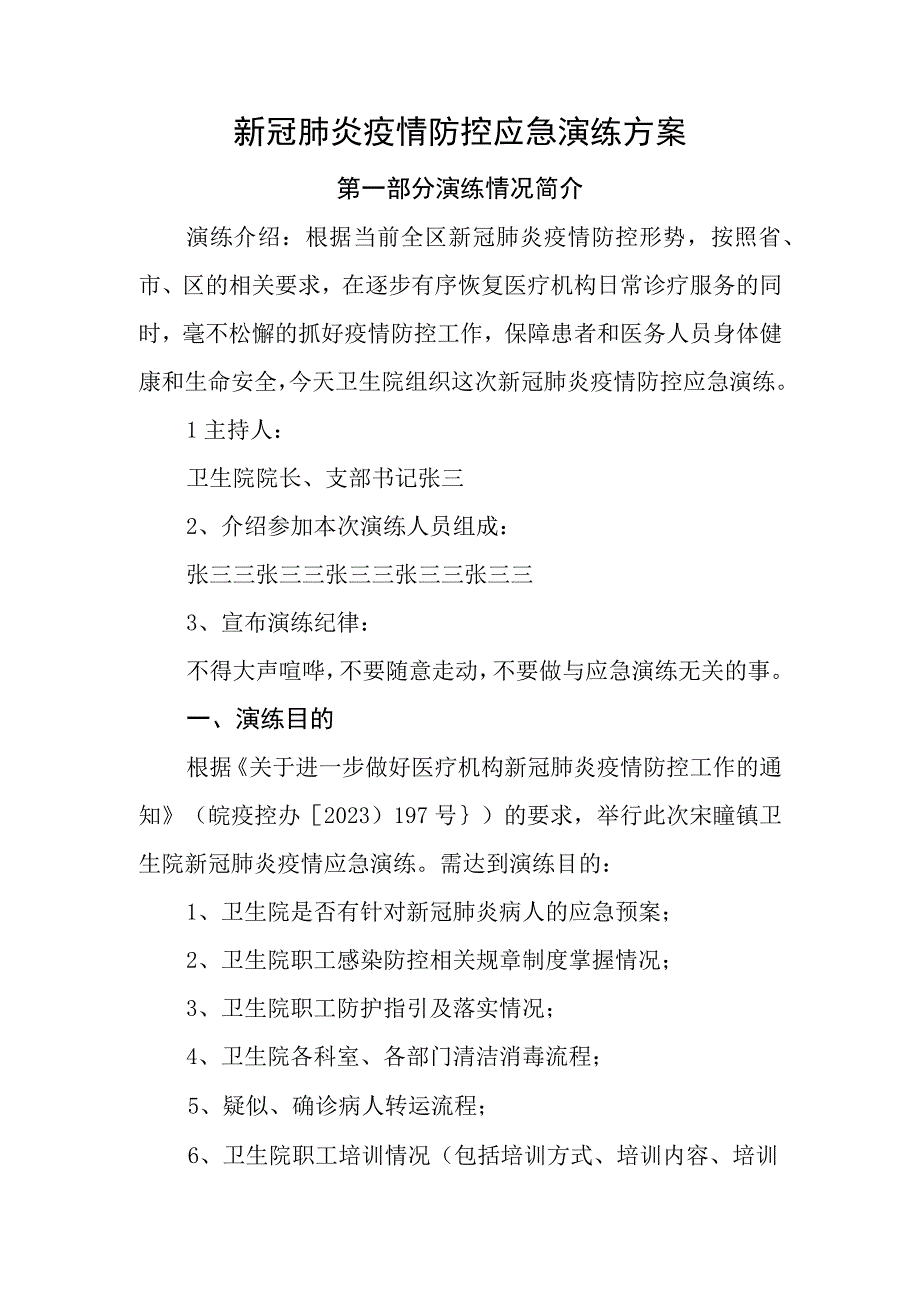 新冠肺炎疫情防控应急演练方案.docx_第1页