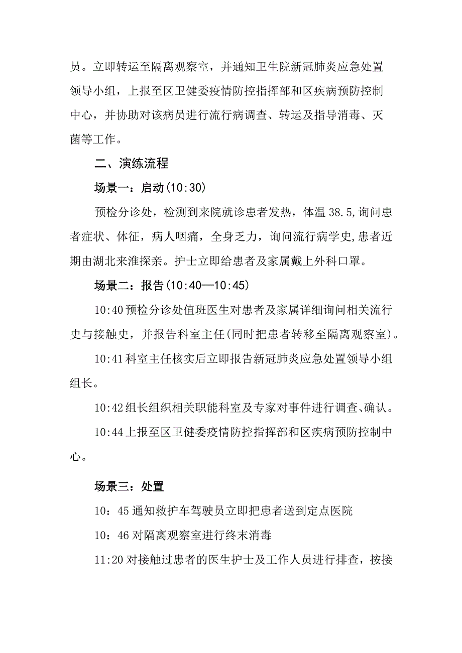 新冠肺炎疫情防控应急演练方案.docx_第3页