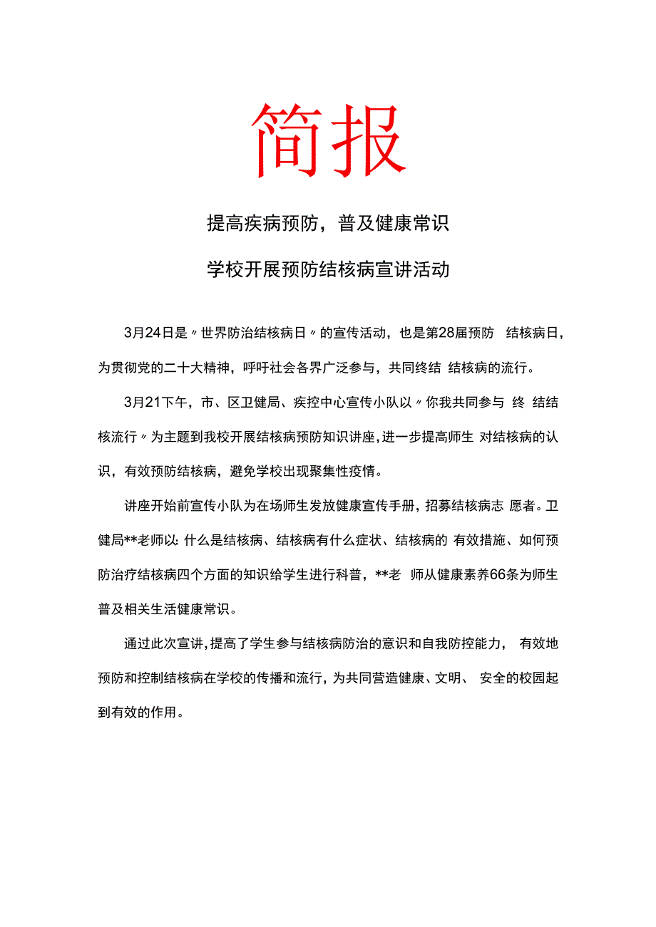 提高疾病预防普及健康常识 学校开展预防结核病宣讲活动 简报.docx_第1页