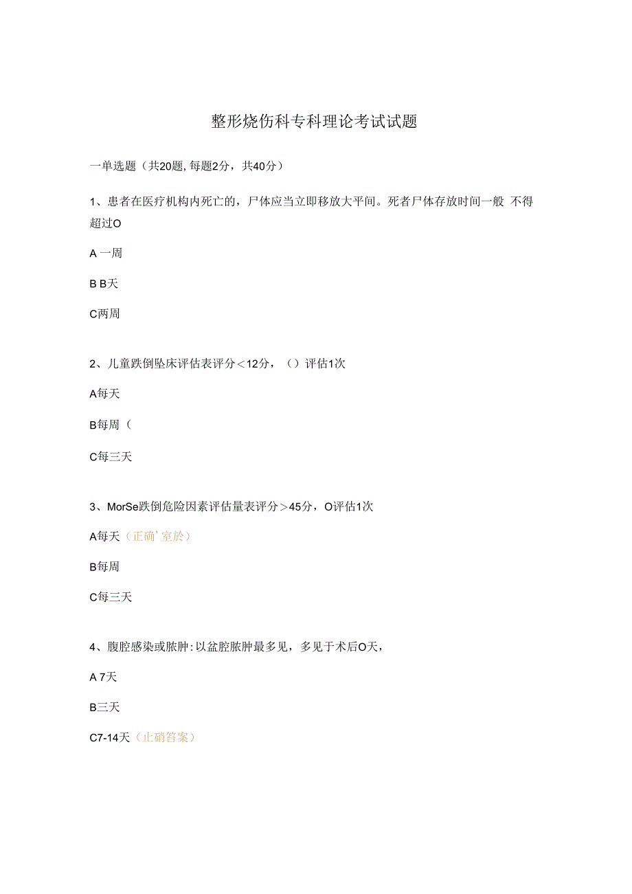 整形烧伤科专科理论考试试题.docx_第1页