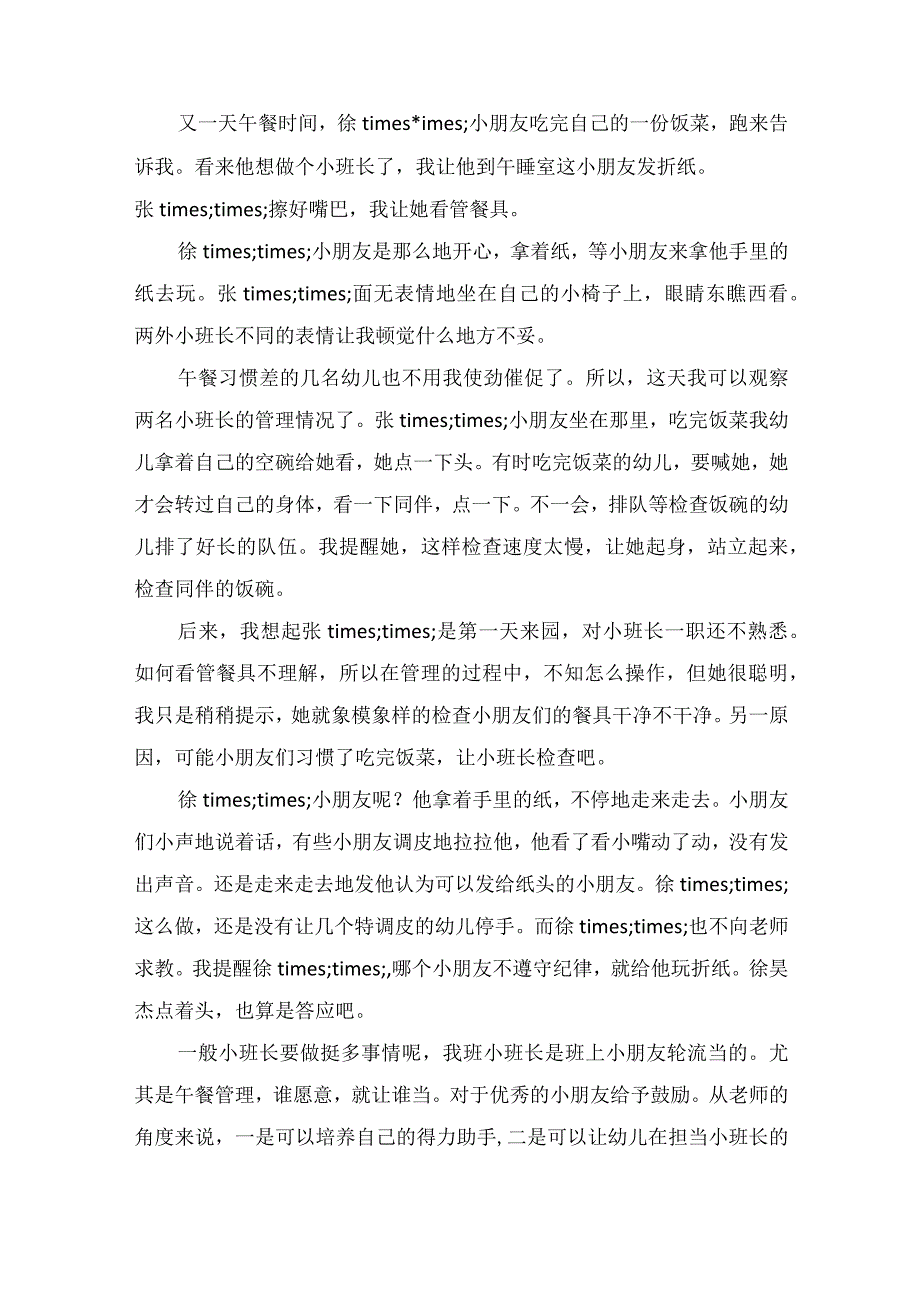 教育随笔我想当小班长.docx_第2页