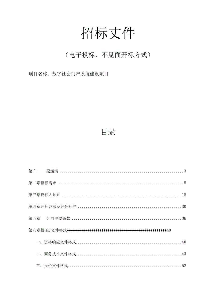 数字社会门户系统建设项目招标文件.docx_第1页