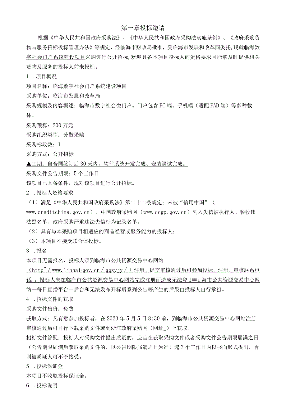 数字社会门户系统建设项目招标文件.docx_第2页