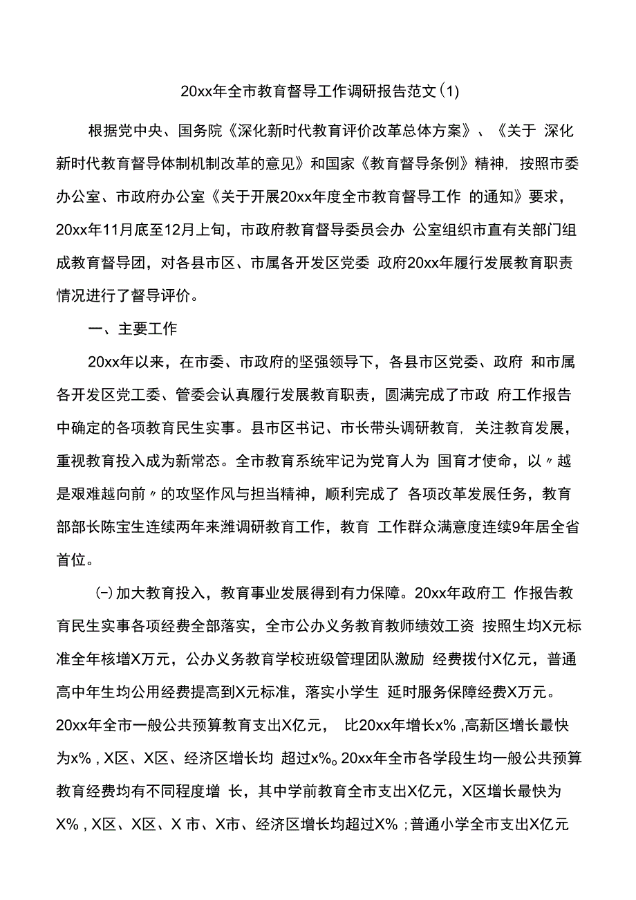 教育督导双减政策落实情况调研报告2篇.docx_第1页