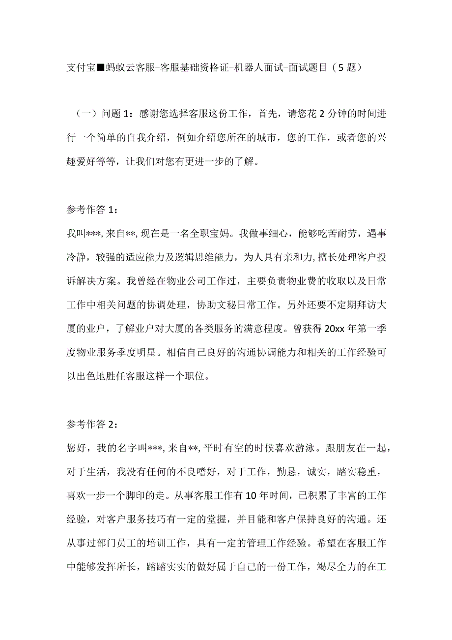 支付宝蚂蚁云客服客服基础资格证机器人面试面试题目（5题通用各几篇）.docx_第1页