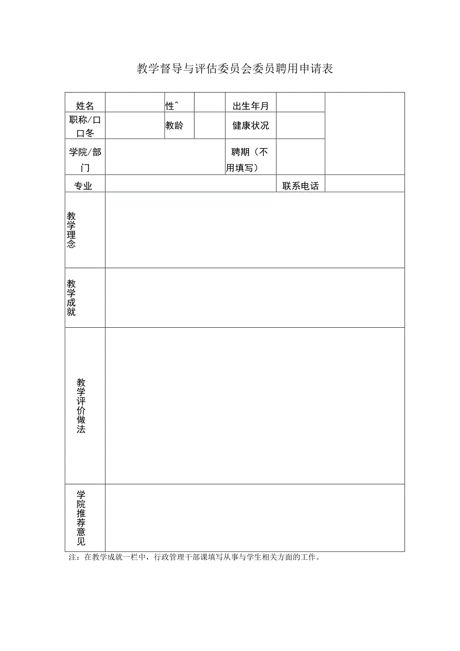 教学督导与评估委员会委员聘用申请表.docx_第1页