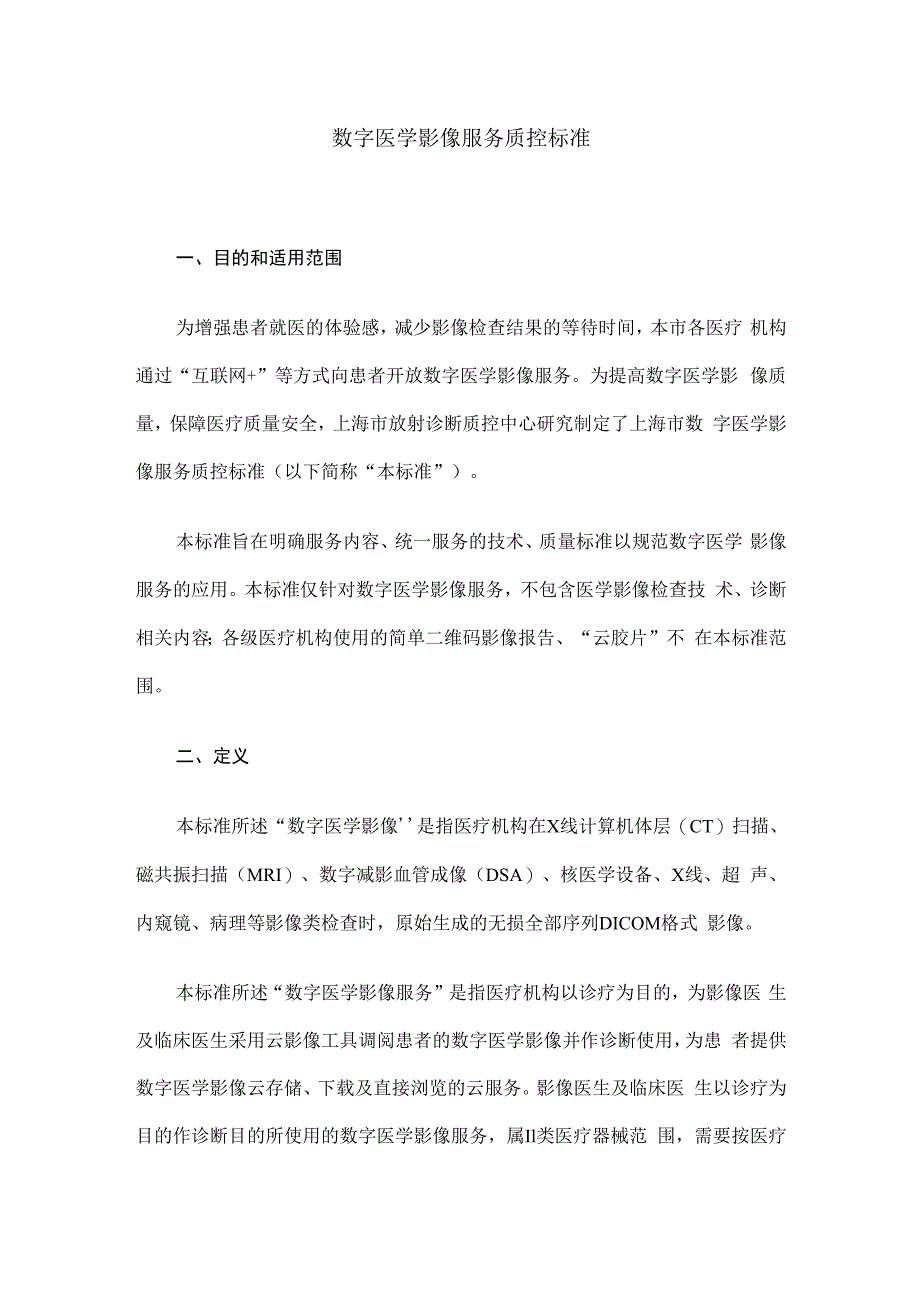 数字医学影像服务质控标准.docx_第1页