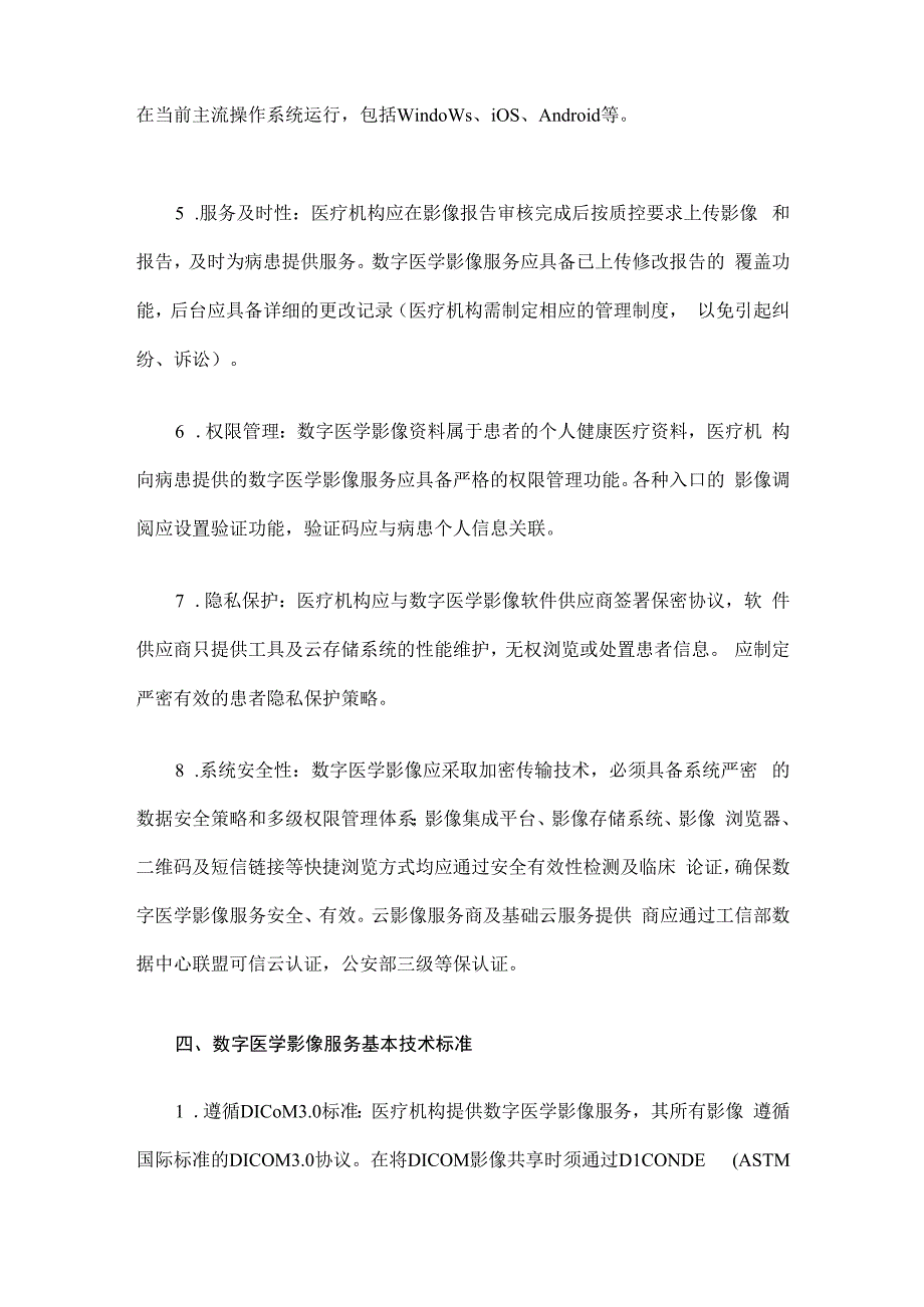 数字医学影像服务质控标准.docx_第3页