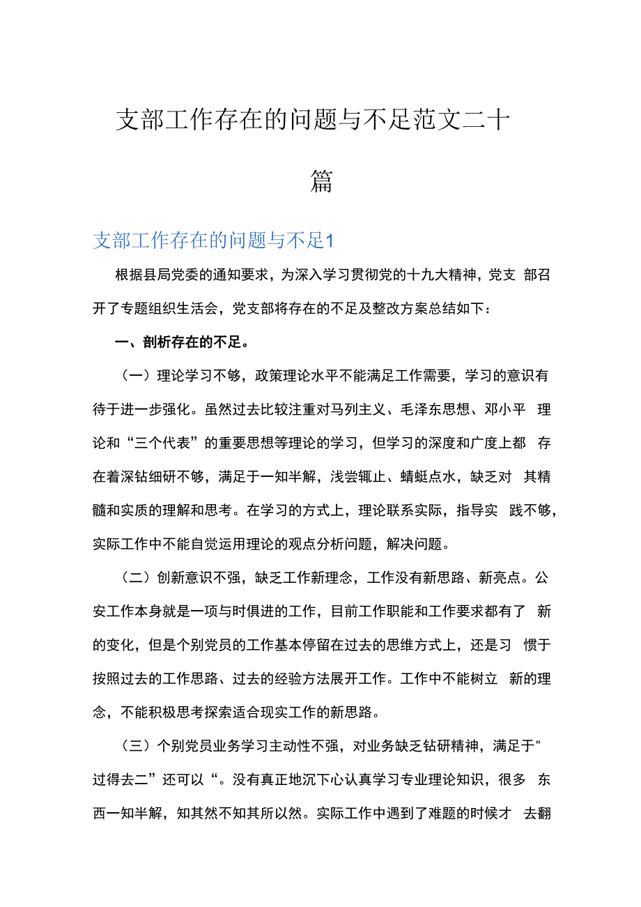 支部工作存在的问题与不足范文二十篇.docx_第1页