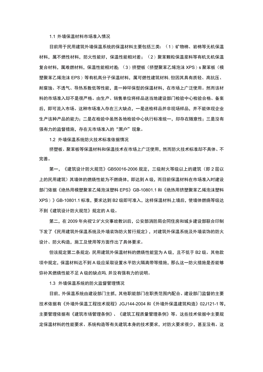 提高民用建筑外墙保温系统消防安全.docx_第1页