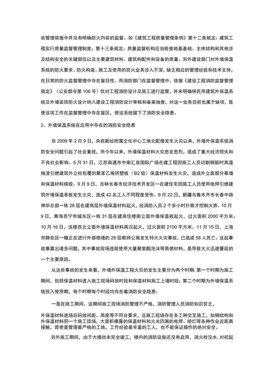 提高民用建筑外墙保温系统消防安全.docx_第2页