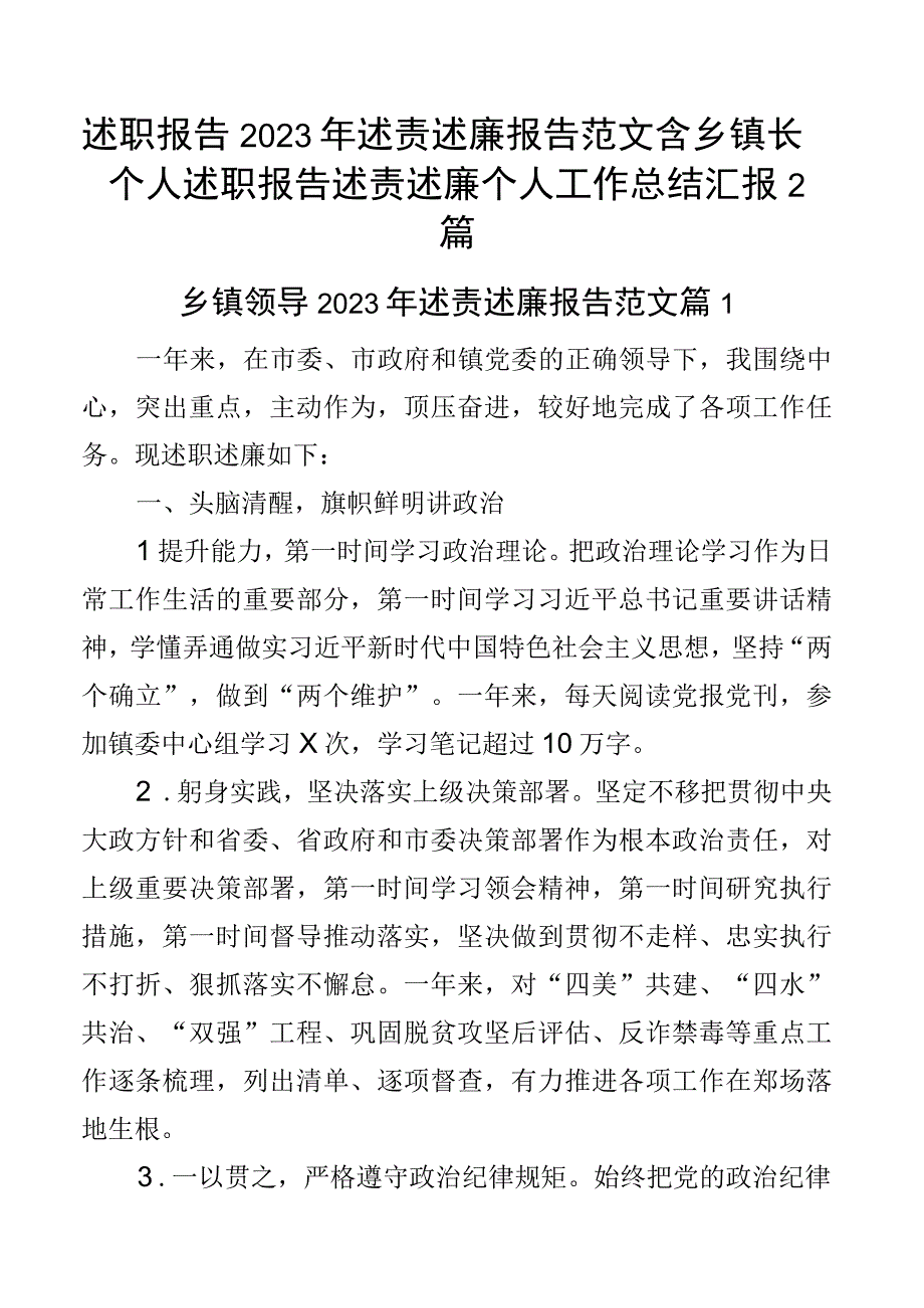 述职报告2023年述责述廉报告范文含乡镇长个人述职报告述责述廉个人工作总结汇报2篇.docx_第1页