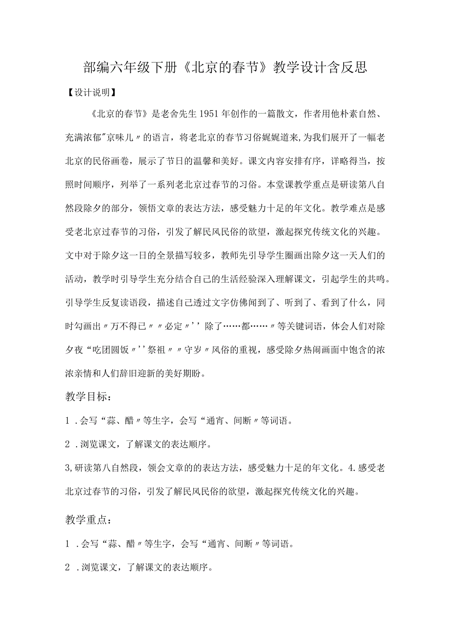 部编六年级下册北京的春节教学设计含反思.docx_第1页