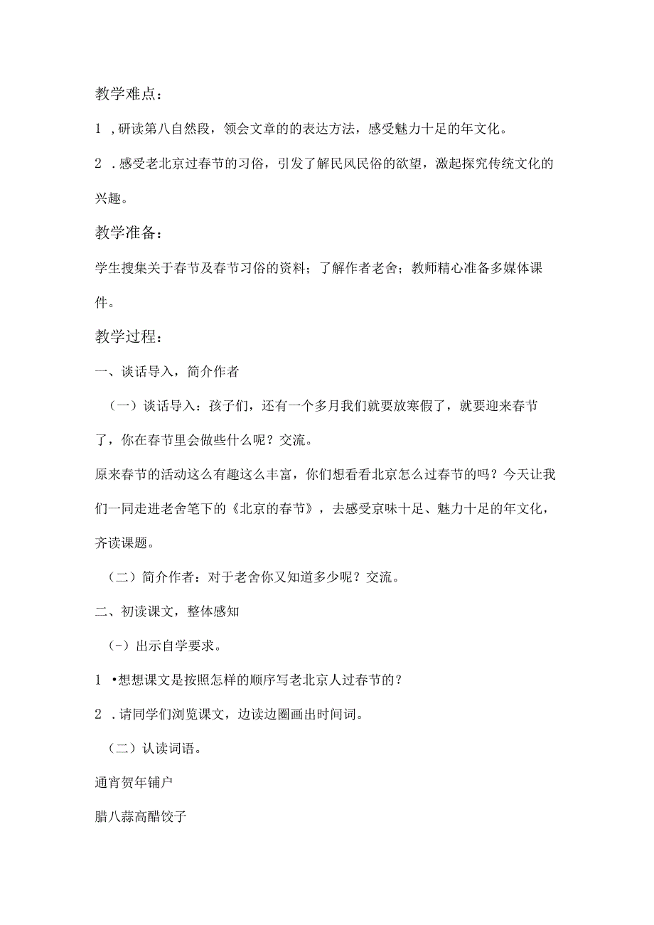 部编六年级下册北京的春节教学设计含反思.docx_第2页