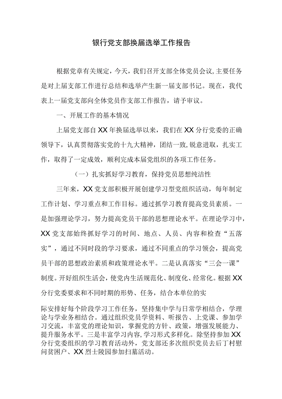 银行党支部换届选举工作报告精选.docx_第1页