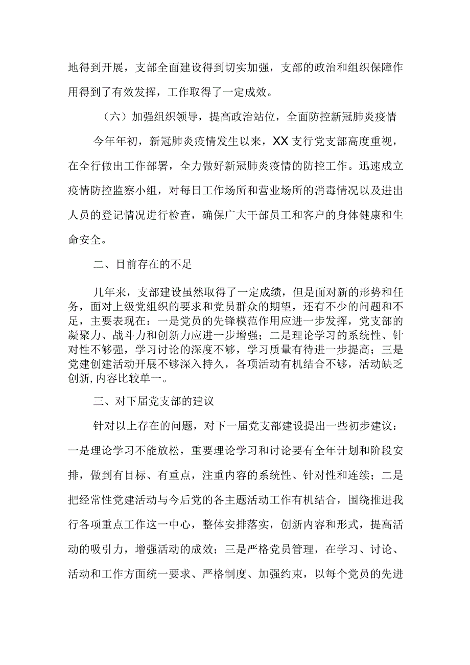 银行党支部换届选举工作报告精选.docx_第3页