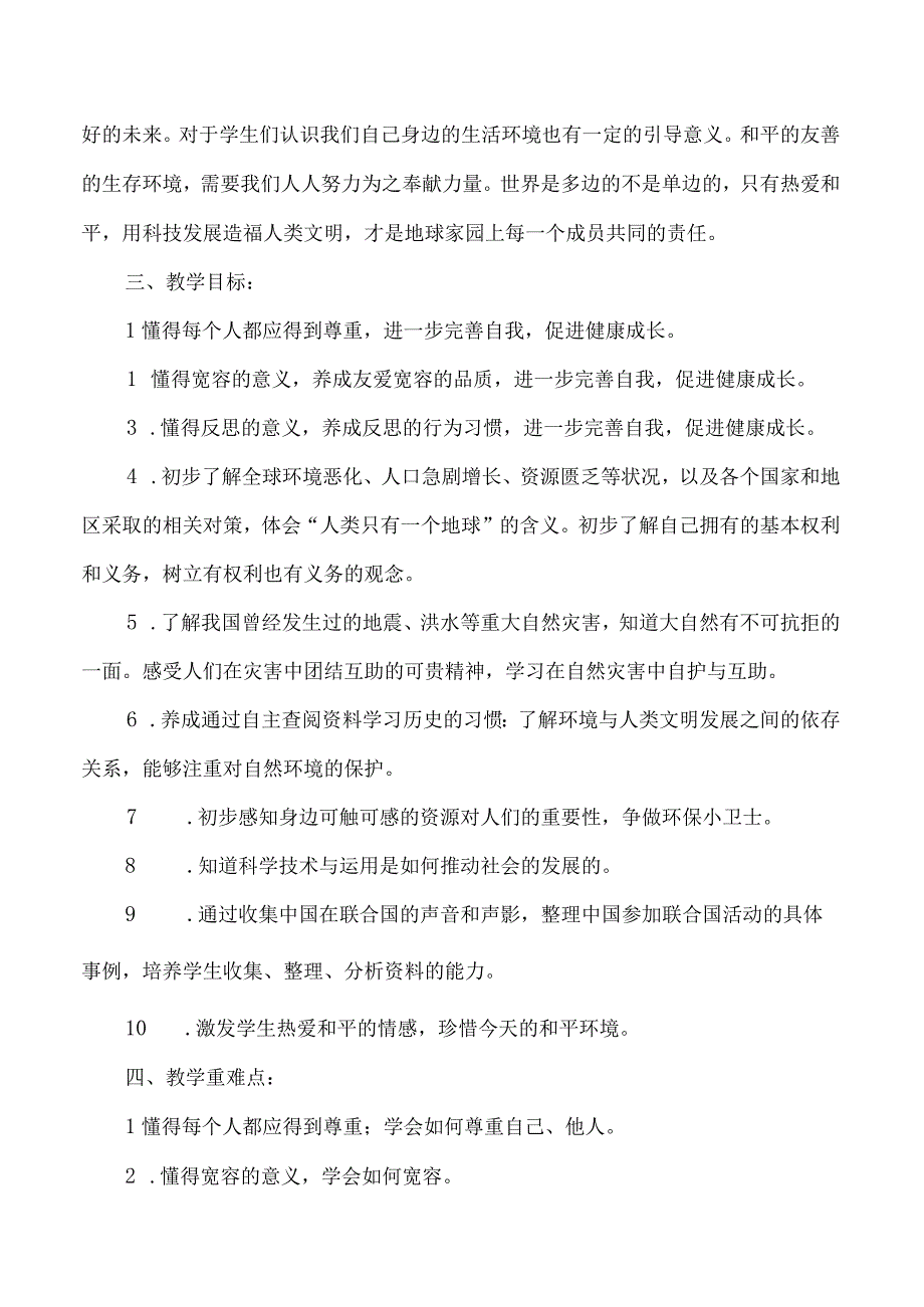 部编版道德与法治1至6年级下册教学计划及教学进度表(1).docx_第2页