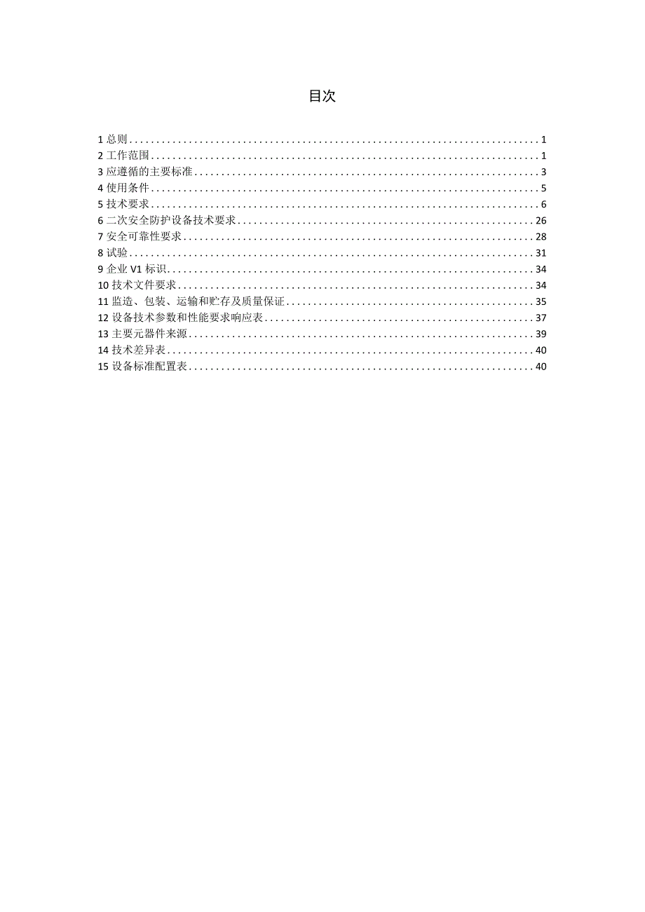 配电自动化站所终端技术规范书.docx_第2页