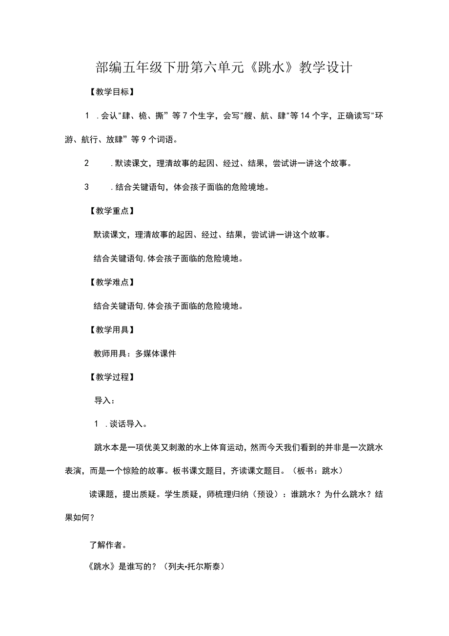 部编五年级下册第六单元跳水教学设计.docx_第1页