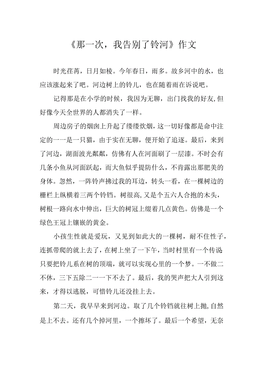 那一次我告别了铃河作文.docx_第1页