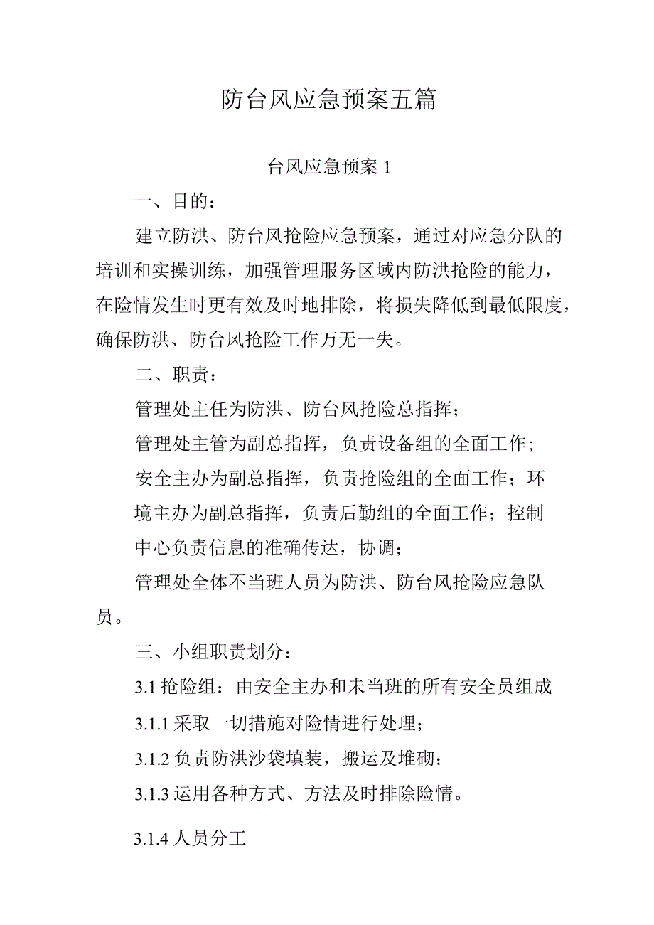 防台风应急预案五篇.docx_第1页