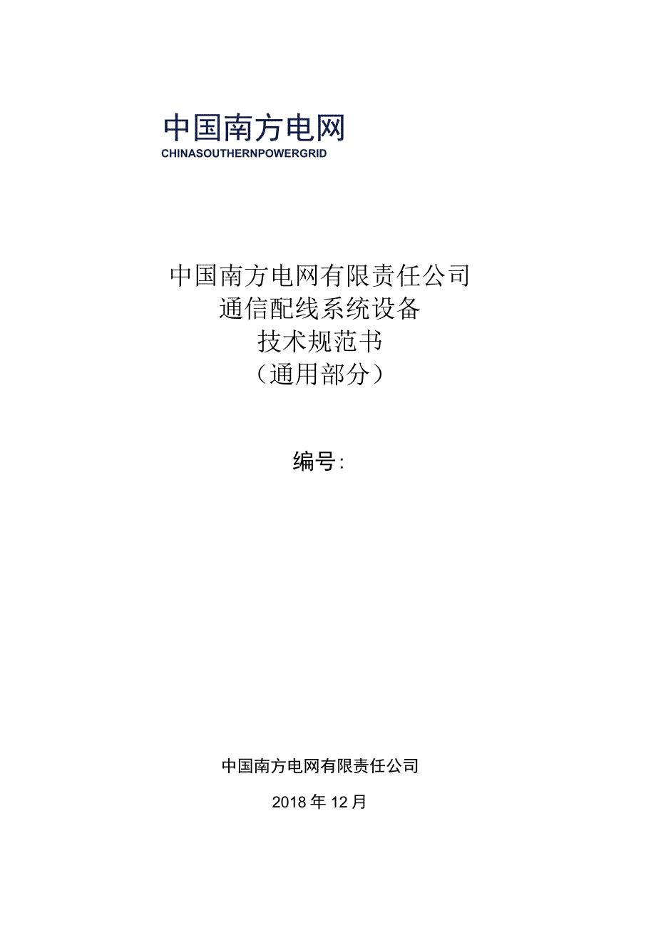 通信配线系统设备标准技术标书通用部分1225审定版.docx_第1页