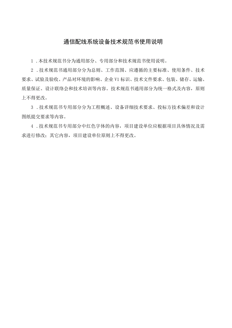 通信配线系统设备标准技术标书通用部分1225审定版.docx_第2页