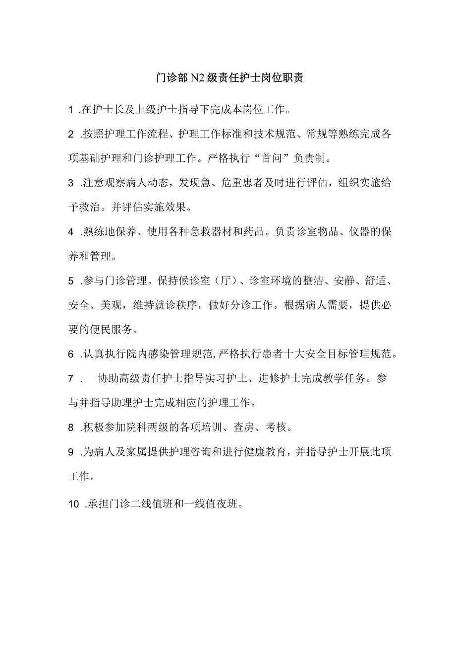 门诊部N2级责任护士岗位职责.docx_第1页