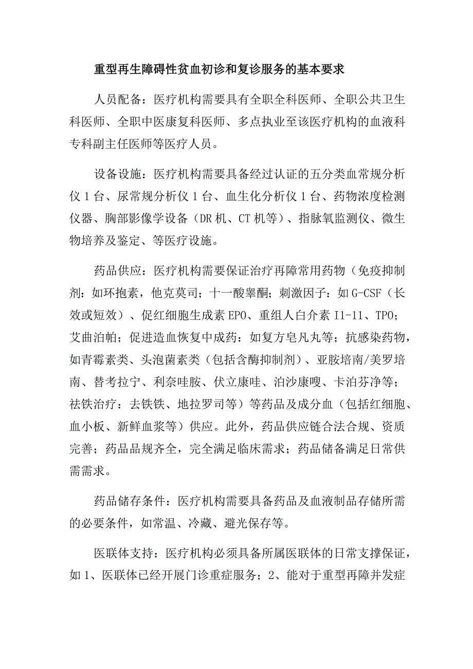 重型再生障碍性贫血初诊和复诊服务的基本要求.docx_第1页