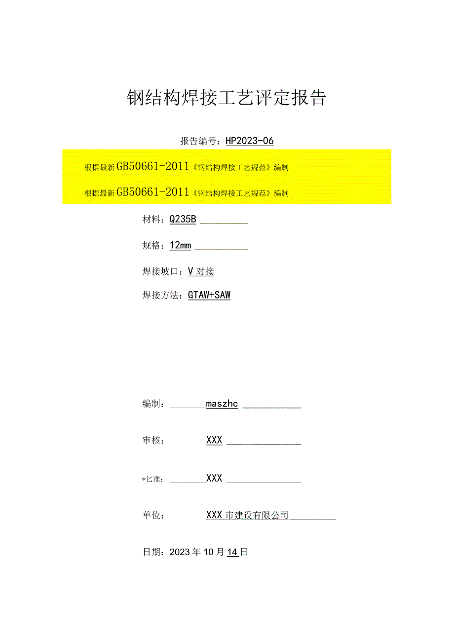 钢结构SMAW+SAW板板Q235B对接12mm焊接工艺评定报告.docx_第1页