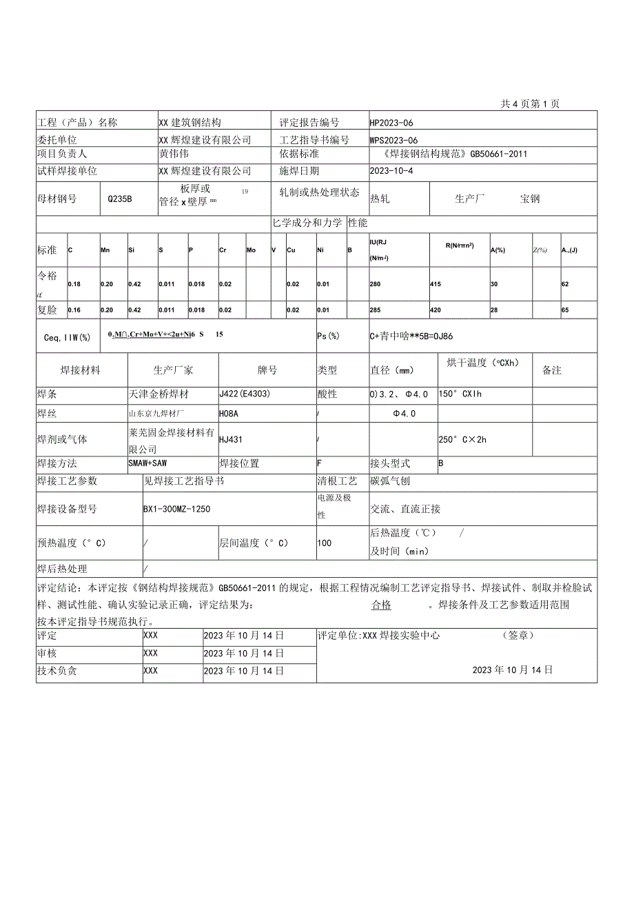 钢结构SMAW+SAW板板Q235B对接12mm焊接工艺评定报告.docx_第3页