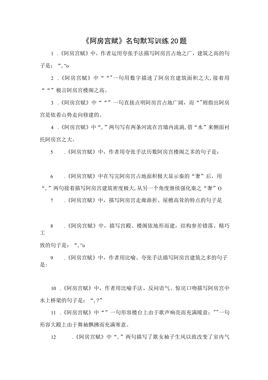 阿房宫赋名句默写训练20题.docx_第1页