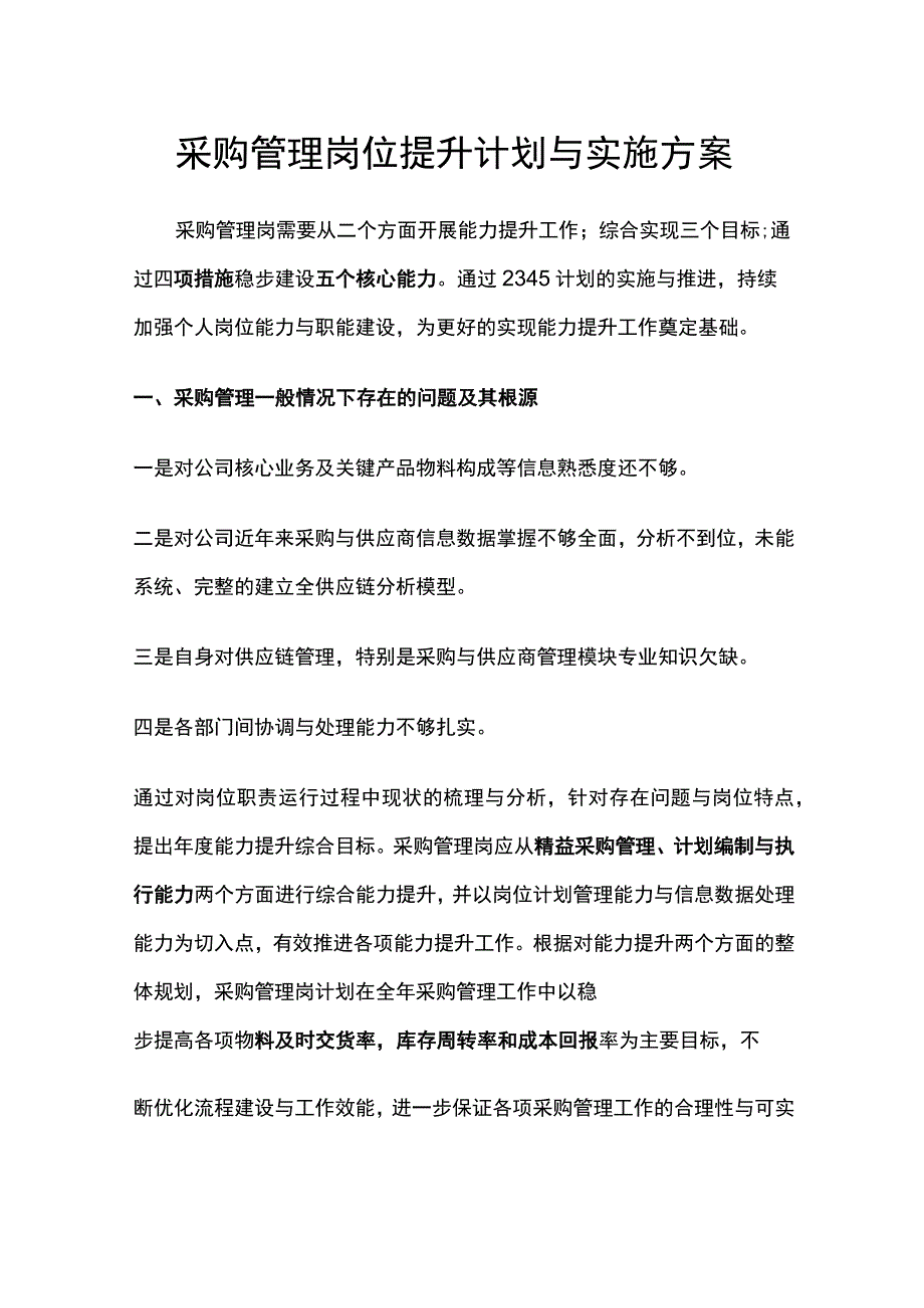 采购管理岗位提升计划与实施方案.docx_第1页