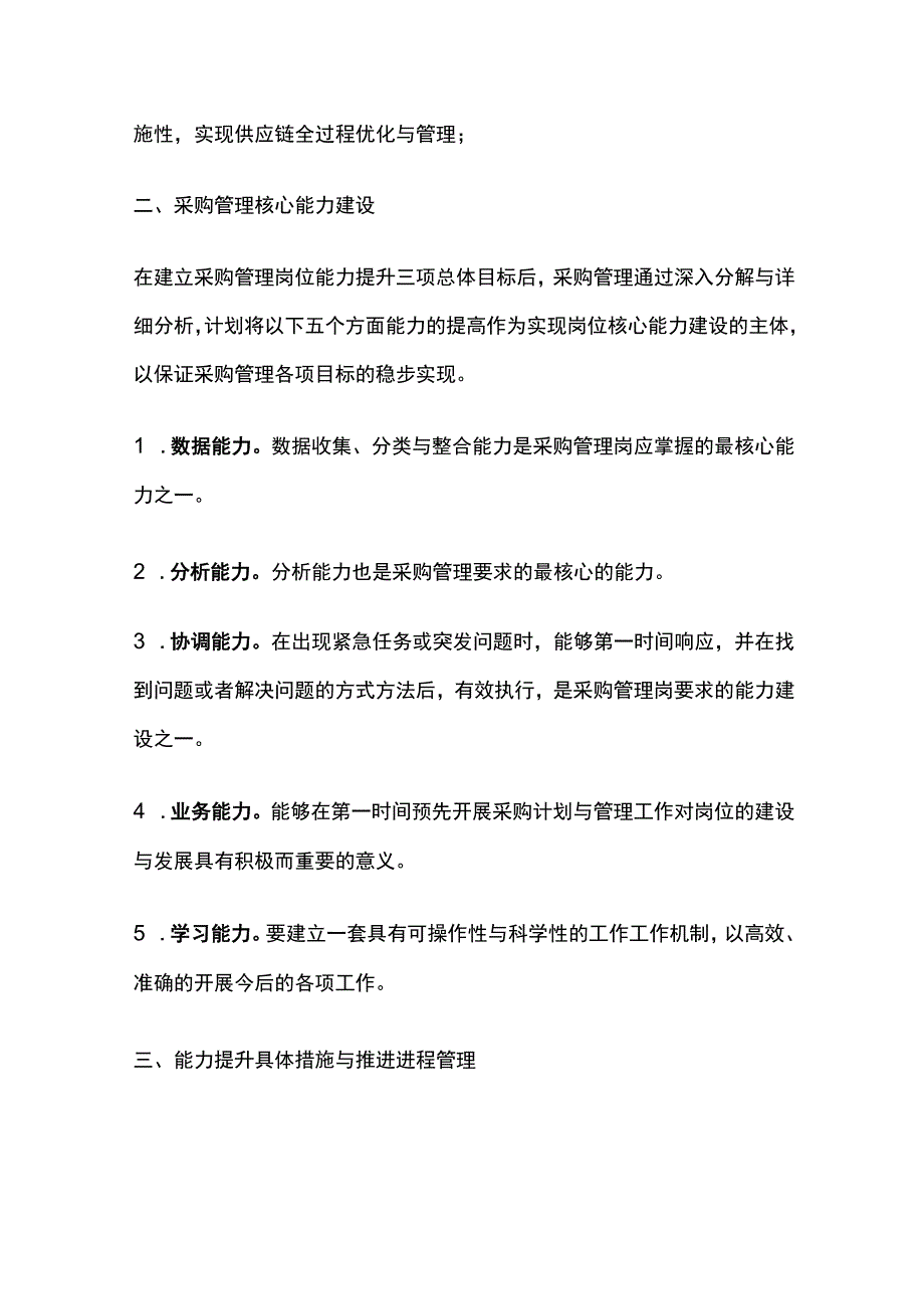 采购管理岗位提升计划与实施方案.docx_第2页