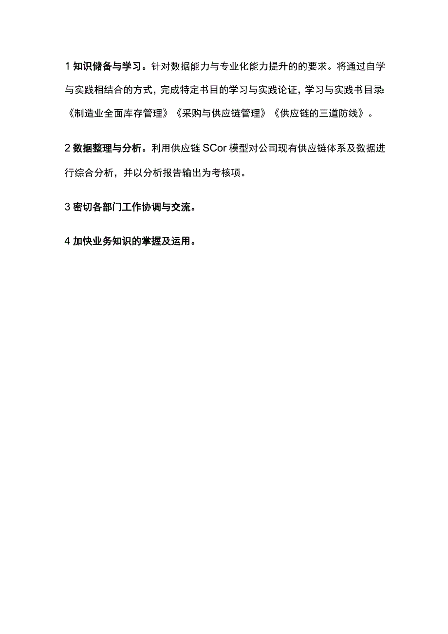 采购管理岗位提升计划与实施方案.docx_第3页