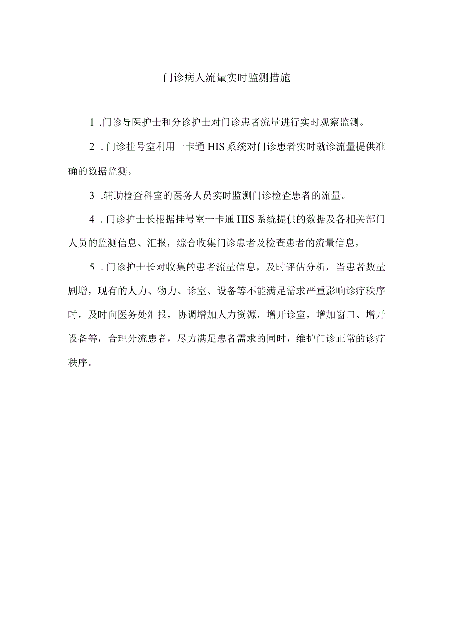 门诊病人流量实时监测措施.docx_第1页