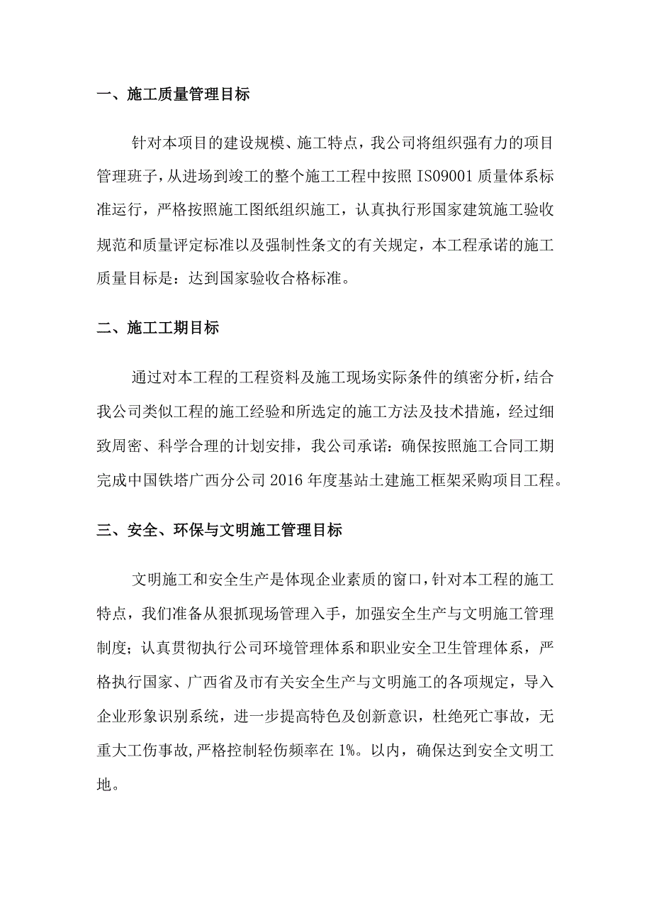 通讯基站土建项目机房施工目标承诺和综合说明.docx_第2页