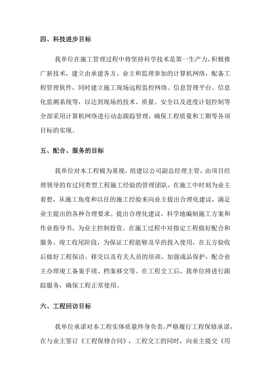 通讯基站土建项目机房施工目标承诺和综合说明.docx_第3页