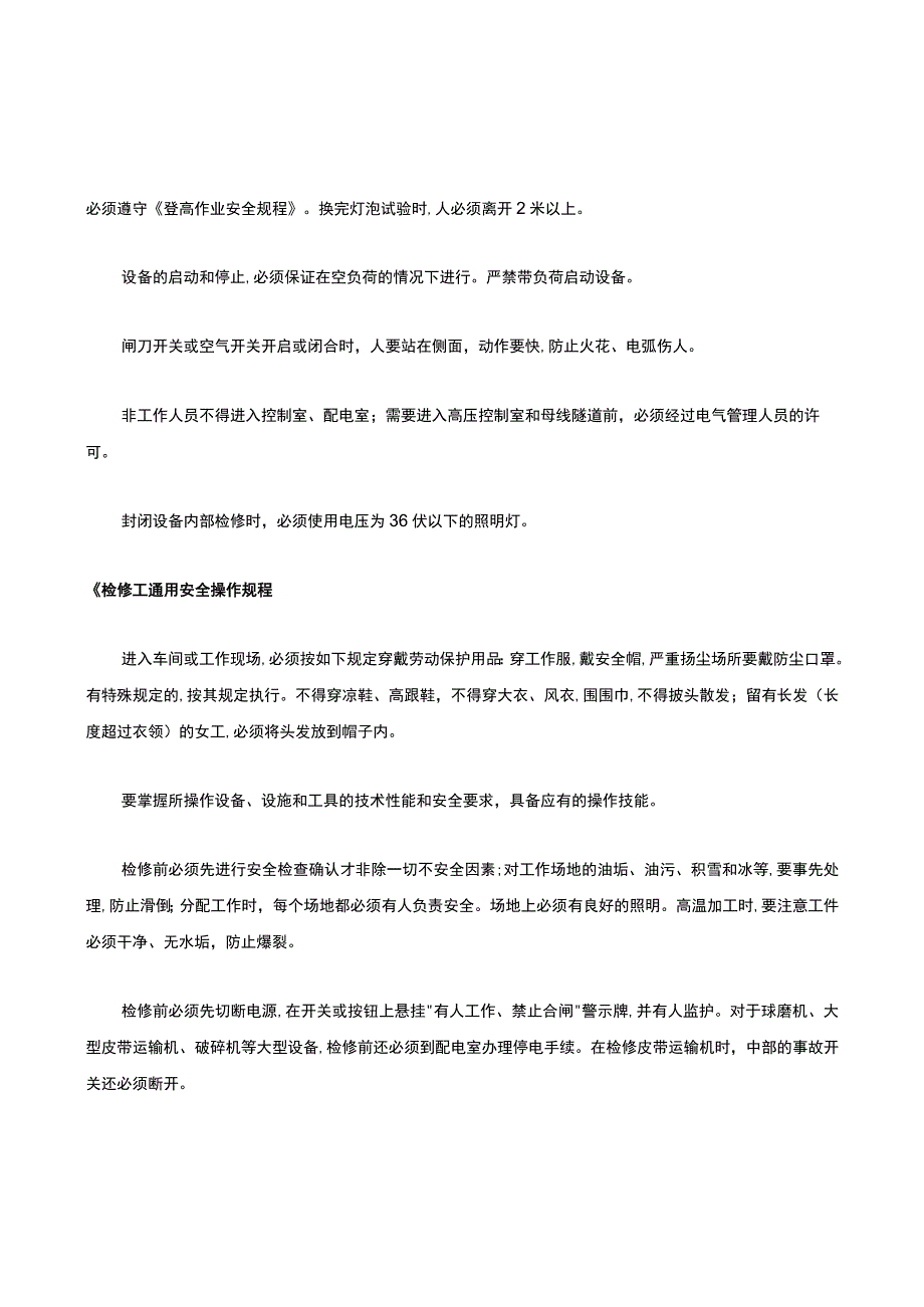 选矿厂安全操作规程.docx_第3页