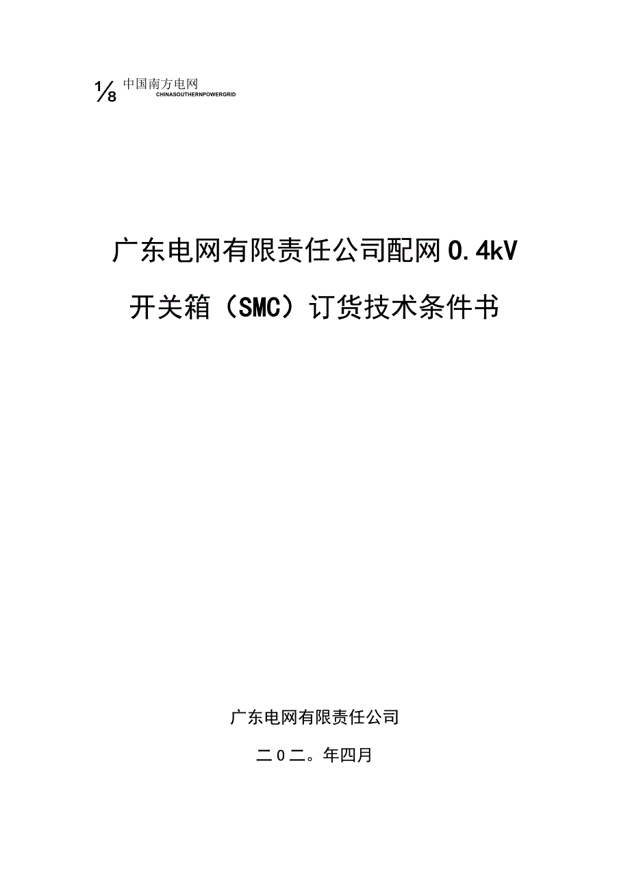 配网04kV开关箱SMC材质订货技术条件书.docx_第1页