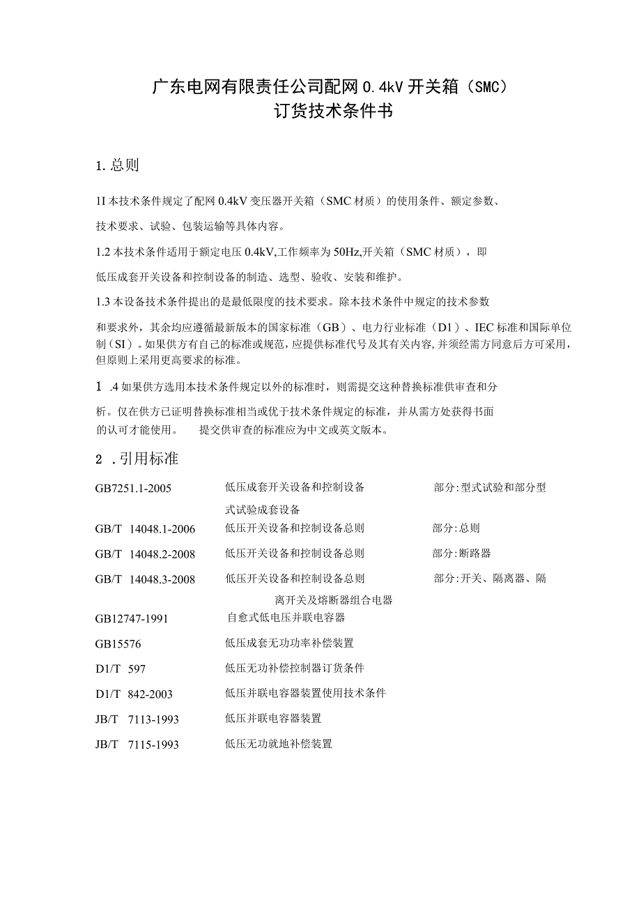 配网04kV开关箱SMC材质订货技术条件书.docx_第3页