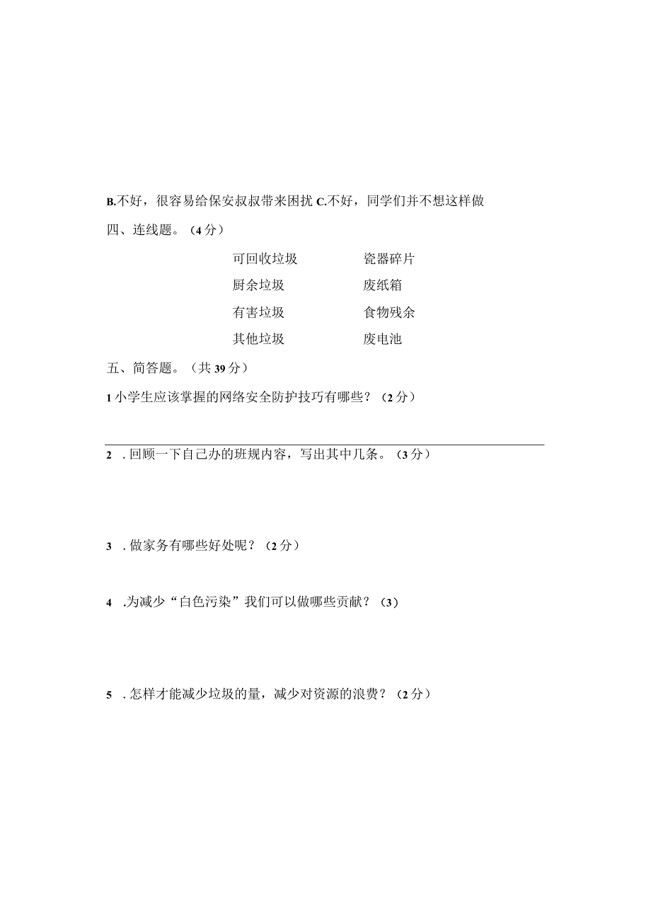 部编版道德与法治四年级上册期末复习冲刺卷.docx_第3页