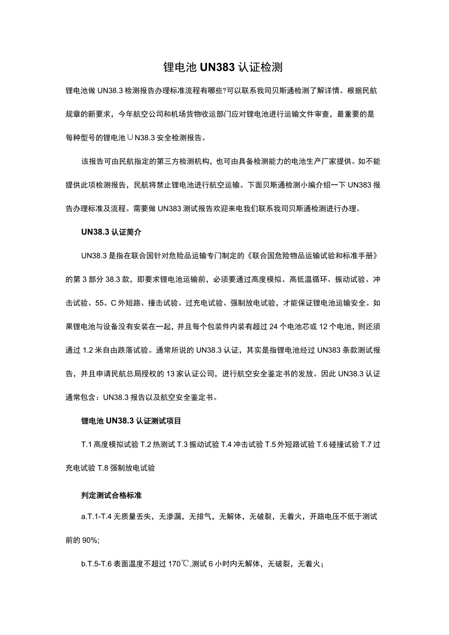 锂电池UN383认证检测.docx_第1页