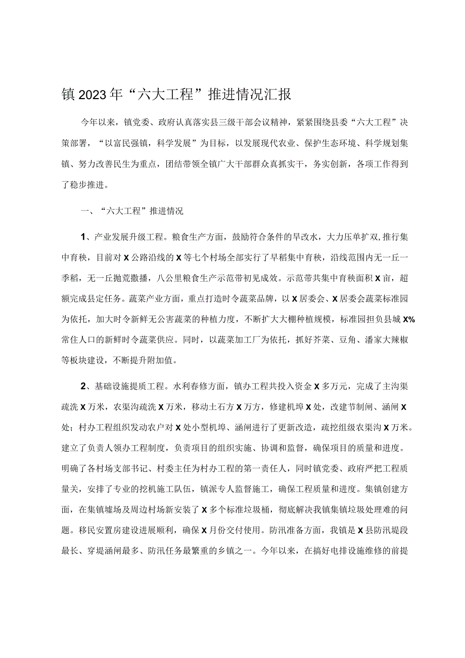 镇2023年六大工程推进情况汇报.docx_第1页