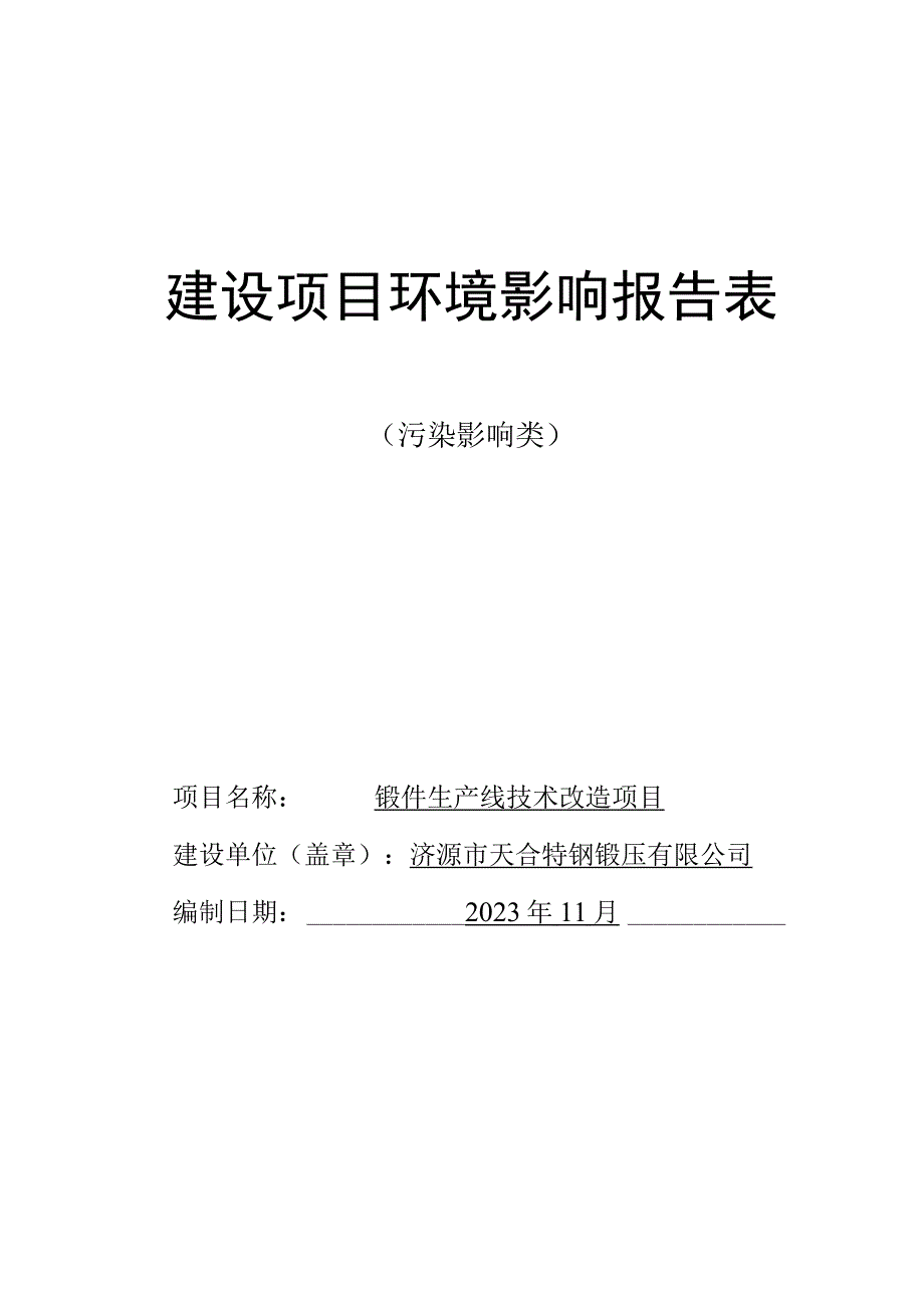 锻件生产线技术改造项目环评报告表.docx_第1页