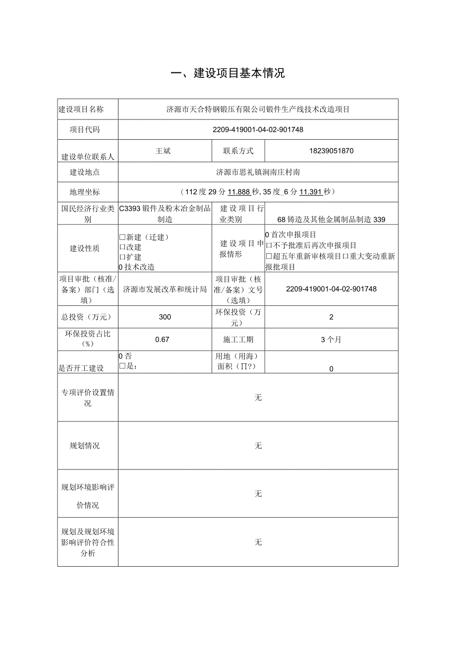 锻件生产线技术改造项目环评报告表.docx_第3页