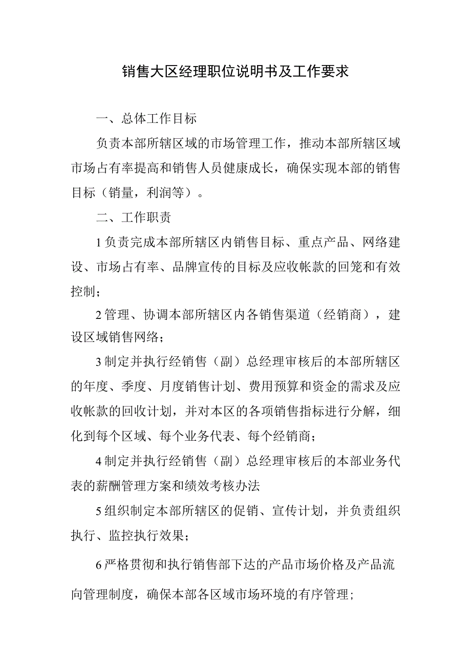 销售大区经理岗位职责及要求.docx_第1页